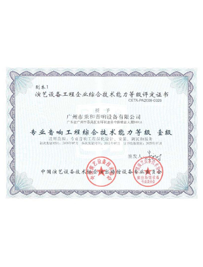 演藝設(shè)備工程企業(yè)綜合技術(shù)能力一級(jí)評(píng)定書