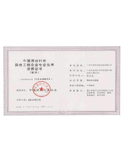 廣州市秉和音響設(shè)備有限公司舞臺工程企業(yè)專業(yè)技術(shù)證明