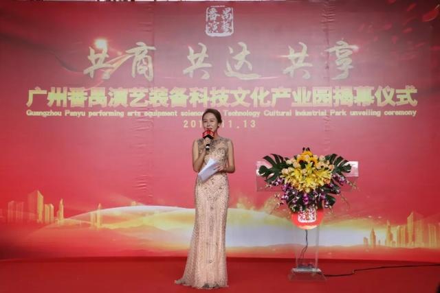 廣州番禺首個(gè)演藝裝備科技文化產(chǎn)業(yè)園正式揭幕