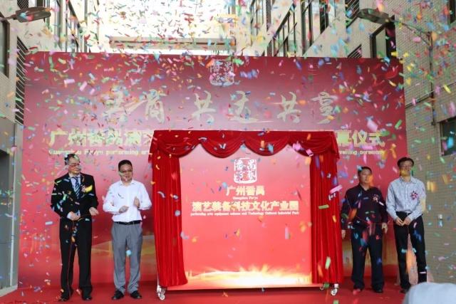 廣州番禺首個(gè)演藝裝備科技文化產(chǎn)業(yè)園正式揭幕