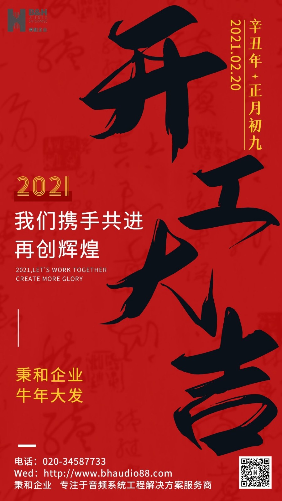 秉和企業(yè) | 開工大吉！