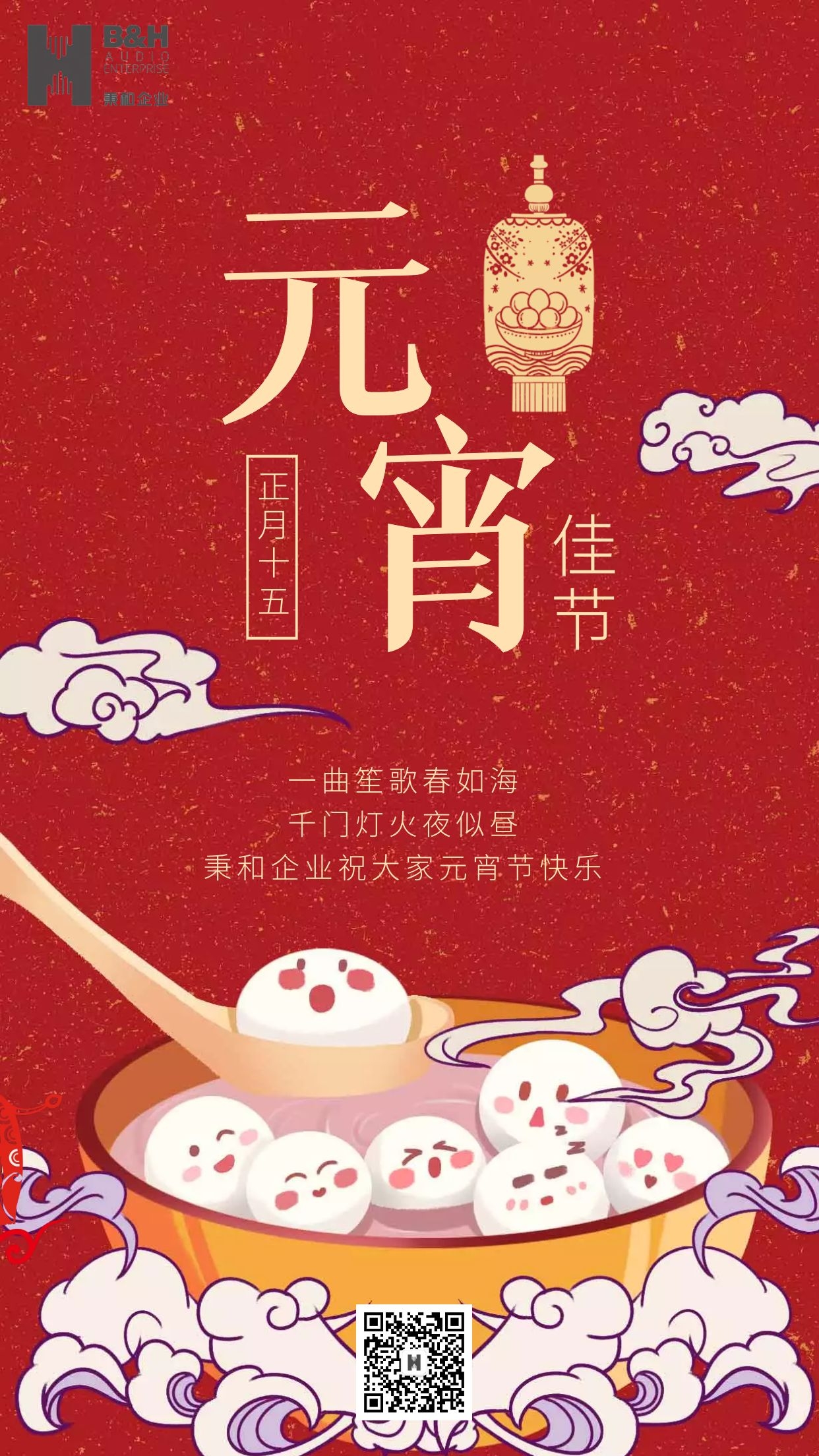 秉和企業(yè) | 元宵節(jié)快樂(lè)！