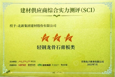 北新建材榮獲萬(wàn)科采筑SCI“三星供應(yīng)商”